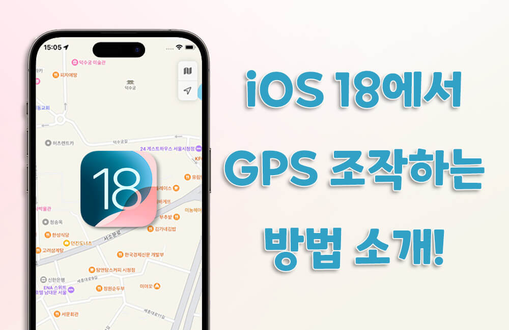 iOS 18 GPS 조작할 수 있는 방법