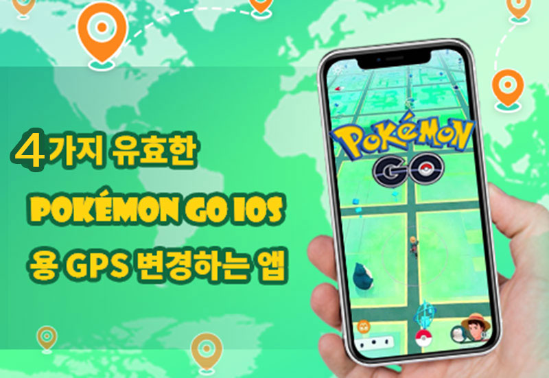 【2023】4가지 유효한 아이폰 포켓몬 고 GPS 조작하는 앱