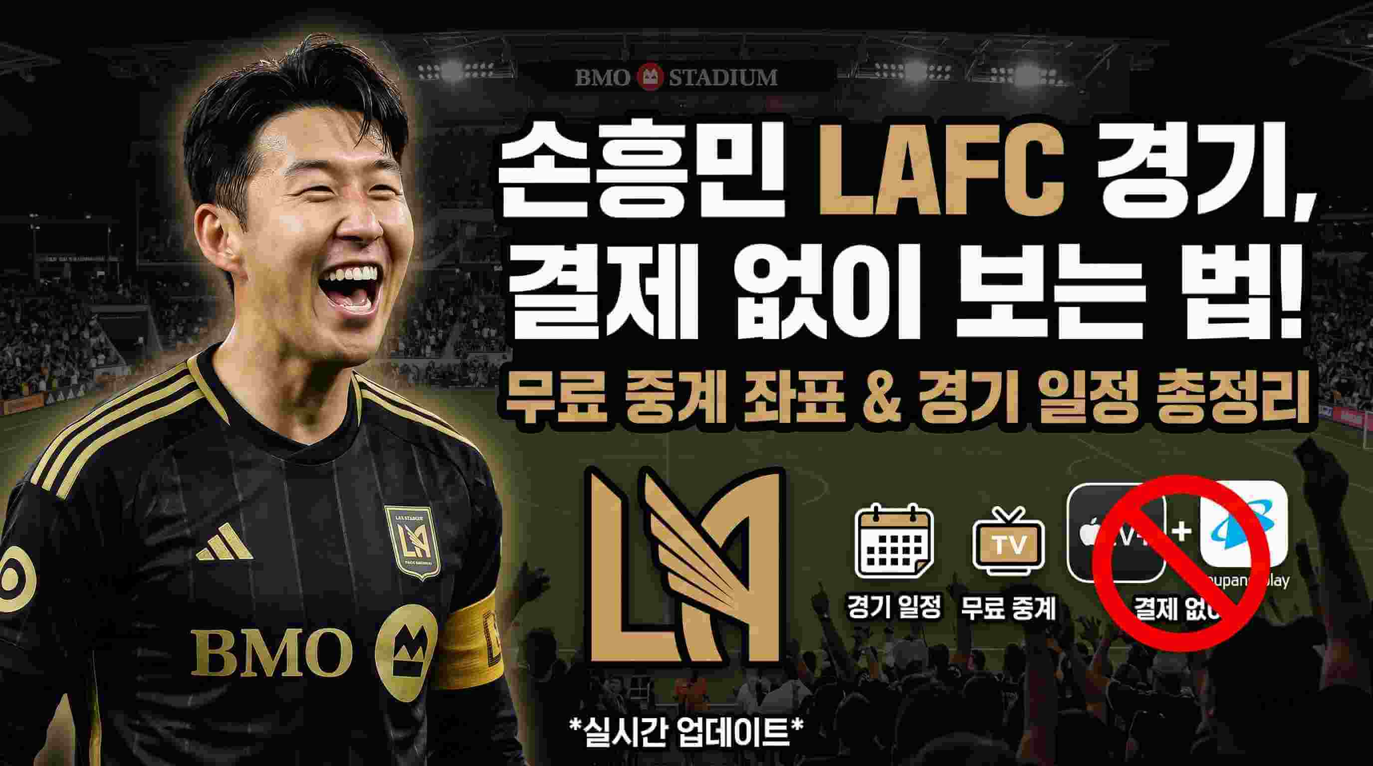 손흥민 LAFC 경기일정 및 중계 사이트 안내