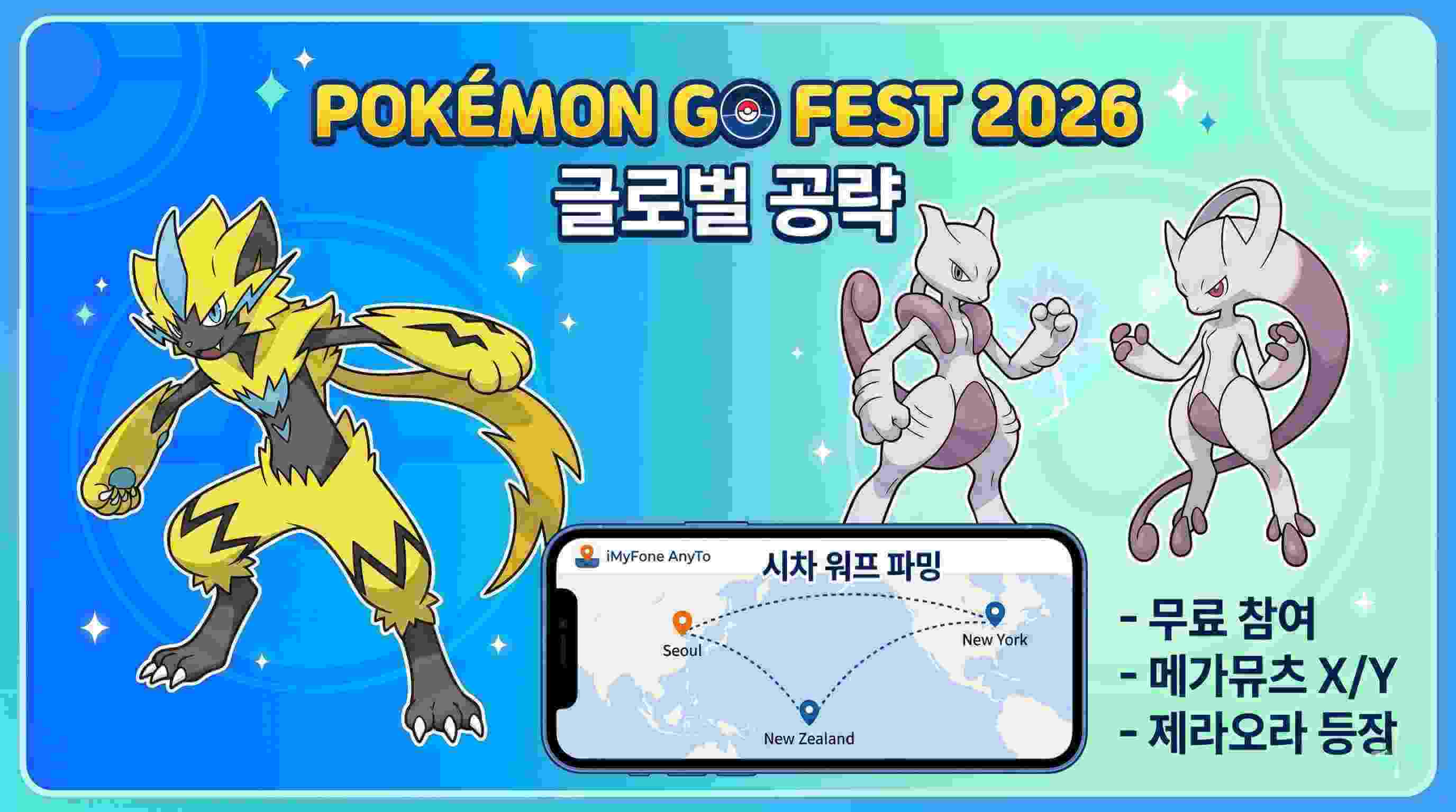 포켓몬고 페스트 2026 글로벌 메가뮤츠 제라오라 공략