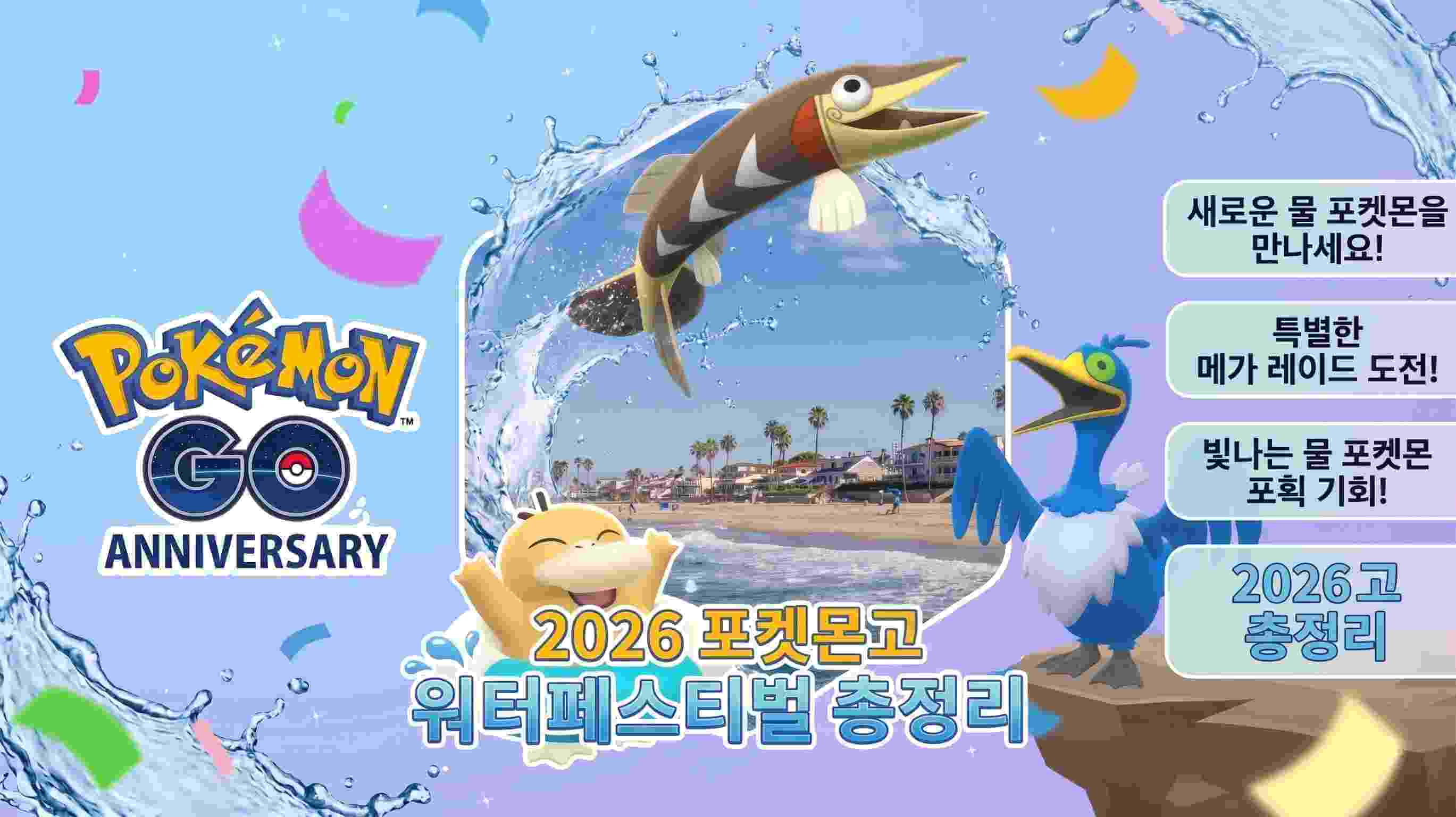 2026 포켓몬고 워터페스티벌 일정 필드리서치 GO패스 공략