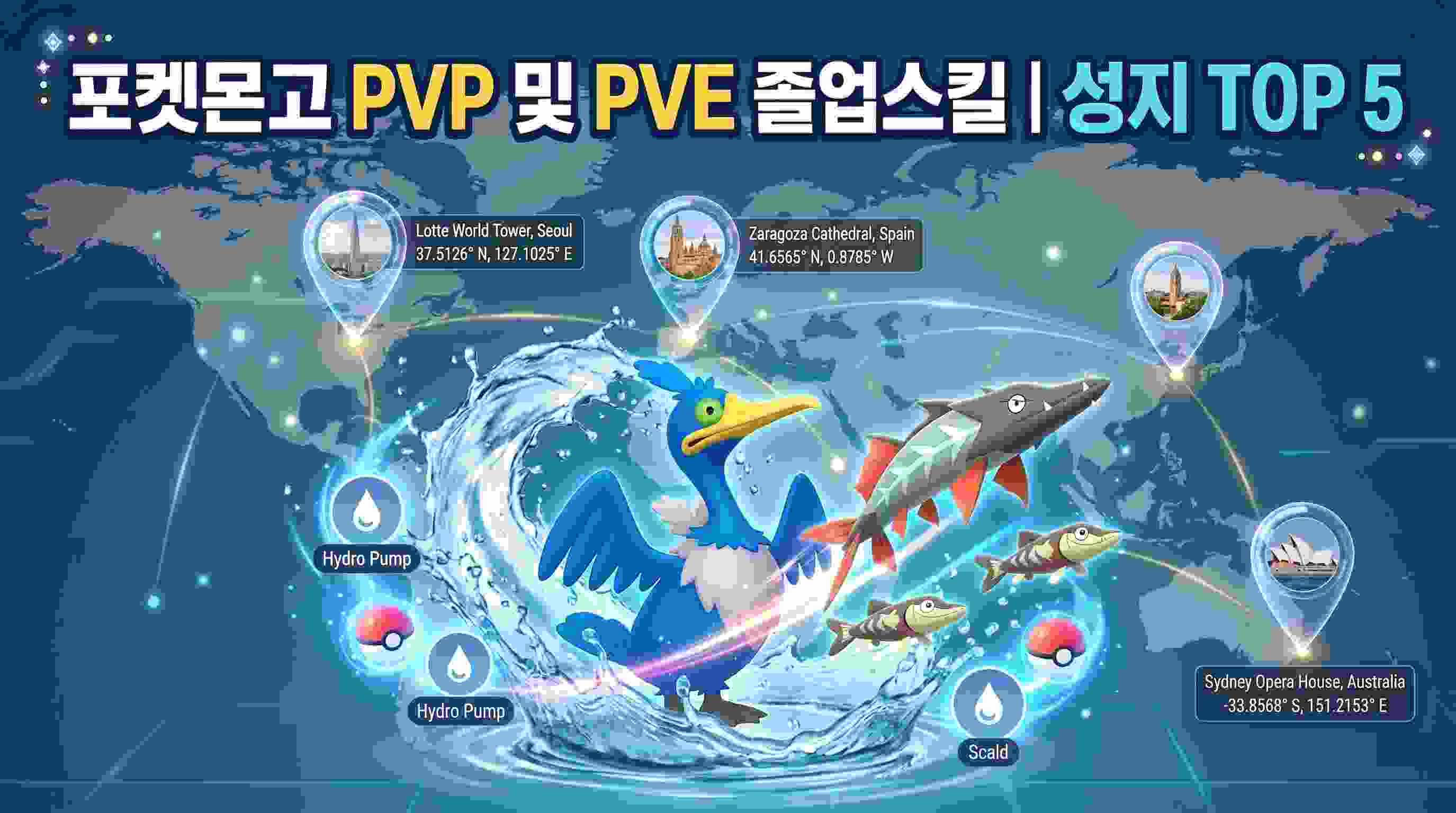 포켓몬고 찌로꼬치 꼬치조 윽우지 졸업스킬 및 성지 좌표 공략