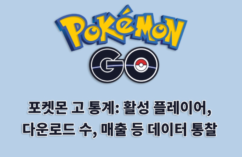 포켓몬 고 통계