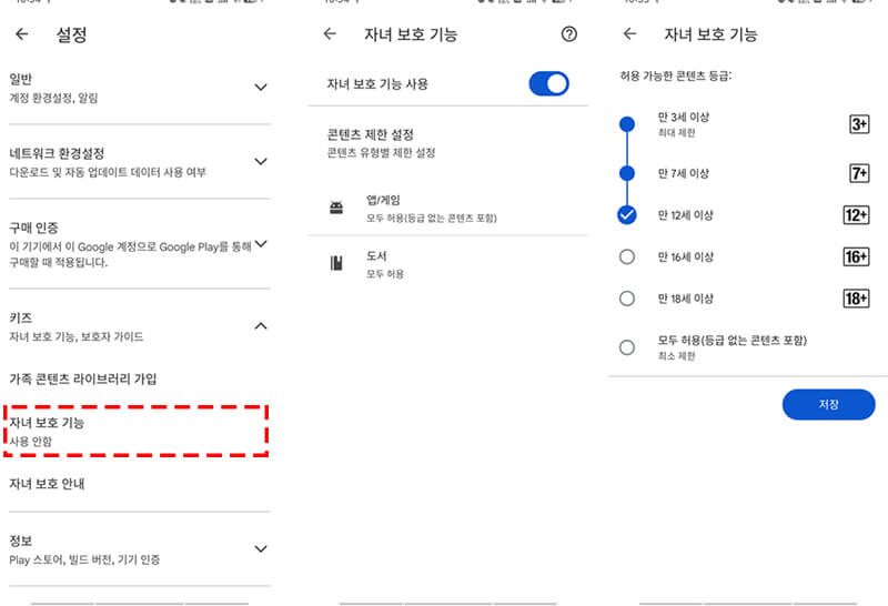 구글 플레이 스토어에서 자녀 보호 기능 설정