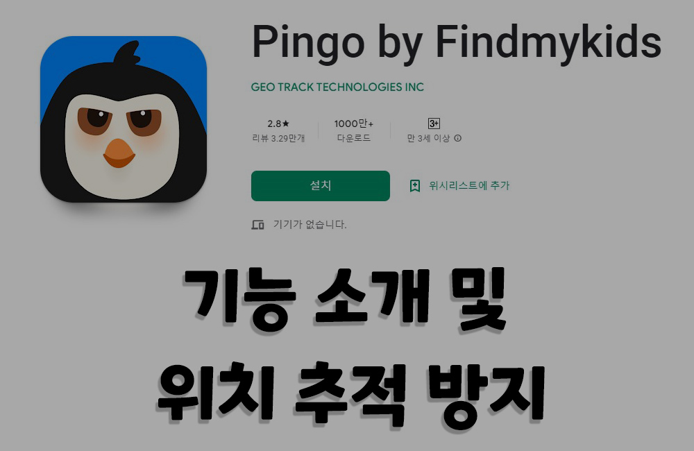 Pingo 위치 추적 어플 소개 및 위치 추적 방지하는 방법