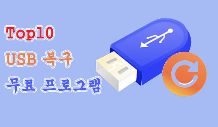 Top10 무료 USB 복구 프로그램- 파일 및 데이터 복구