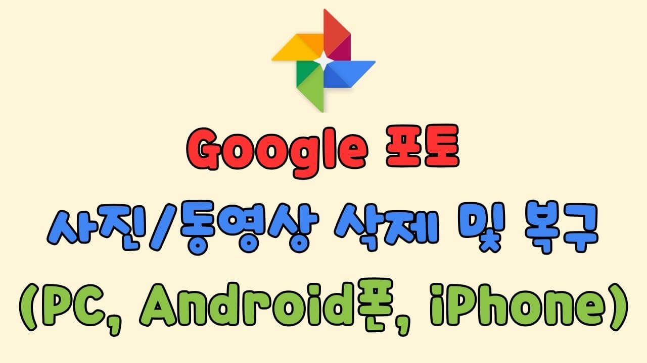 Google 포토에서 사진/동영상 삭제 및 복구 (PC컴퓨터, Android폰, iPhone)