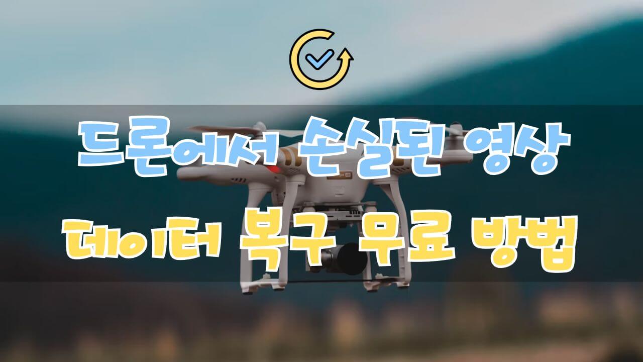 드론 동영상 데이터 복구 방법