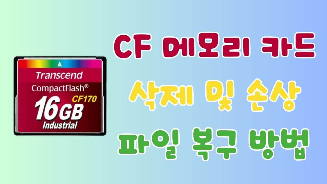 무료로 CF 메모리 SD 카드에서 삭제 및 손상된 파일 복구하는 방법