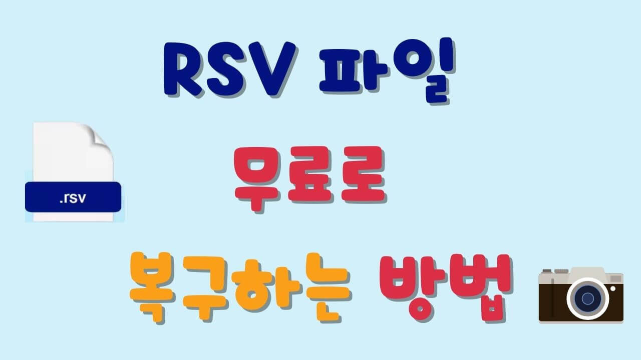 RSV 파일 무료로 복구하는 방법 - 카메라 손상 동영상 파일 복구