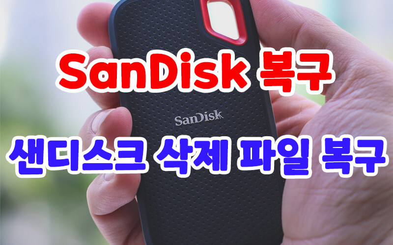 SanDisk 복구: 샌디스크에서 영구 삭제된 파일 복구 방법