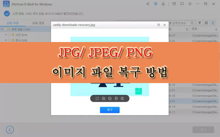 JPG/ JPEG/ PNG 이미지/사진 파일을 복구 방법