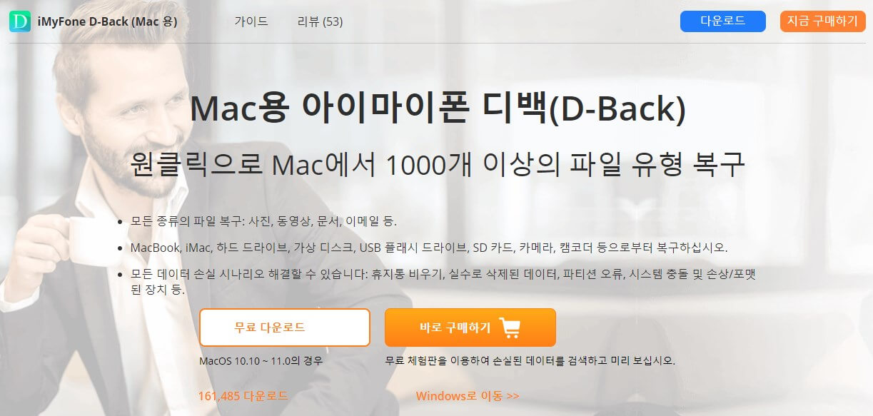Mac용 iMyFone D-Back 맥북 데이터 복구 프로그램