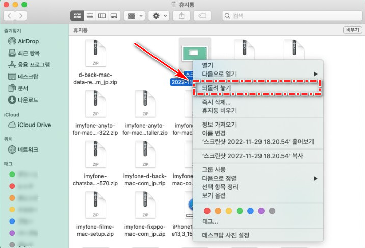 Mac 휴지통에서 삭제된 파일을 복구