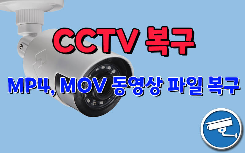 CCTV MP4 및 MOV 동영상 파일 복구 방법