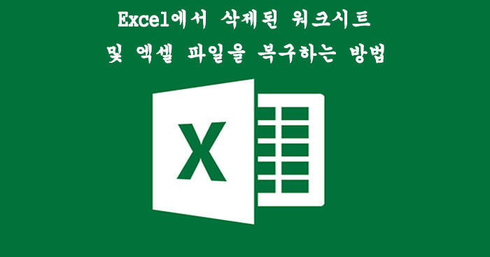 【무료】 삭제된 엑셀 시트 및 Excel 파일 복구 방법 4가지