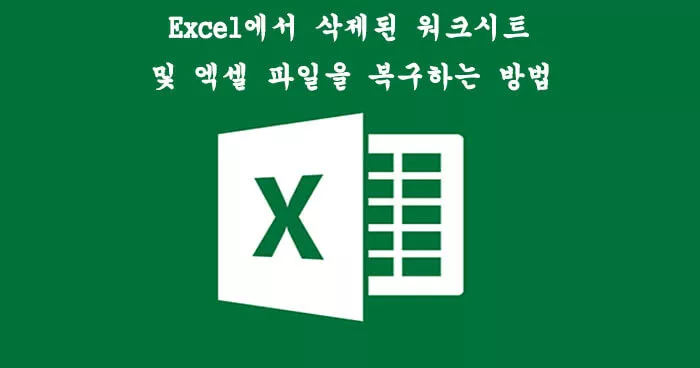 삭제된 Excel  워크시트 및 엑셀 파일을 복구하는 방법- 4가지 무료 방법
