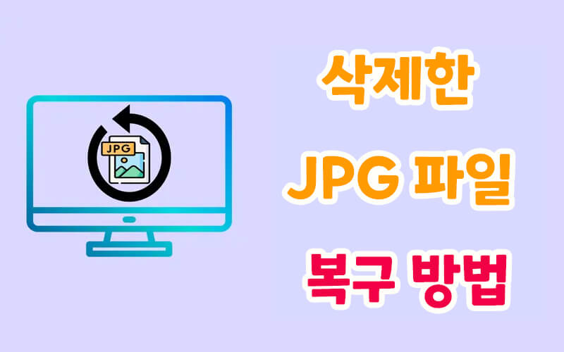 【Windows / Mac】 삭제된 JPEG/JPG 파일을 복구하는 방법