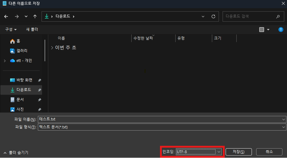 메모장 텍스트 파일 글자 깨짐 복구