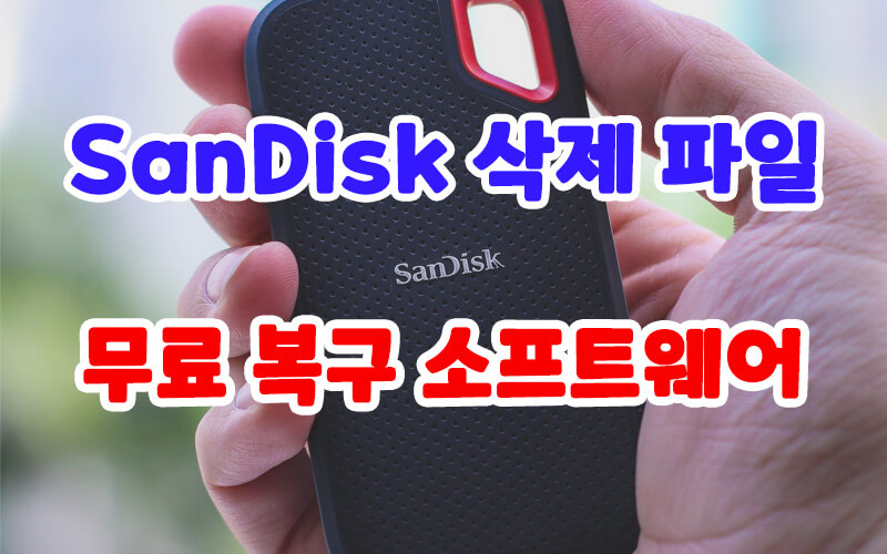무료 SanDisk 복구 프로그램으로 삭제된 파일 쉽게 복구하세요!