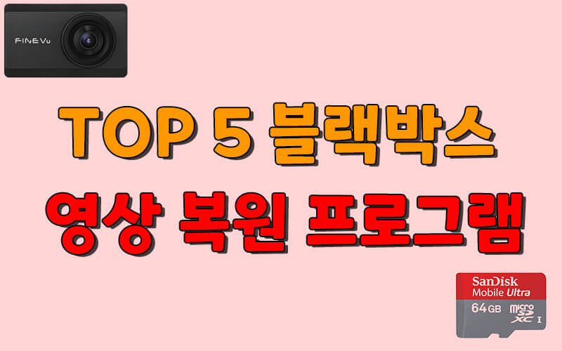 TOP 5 블랙박스 영상 복원 프로그램 정리 추천!