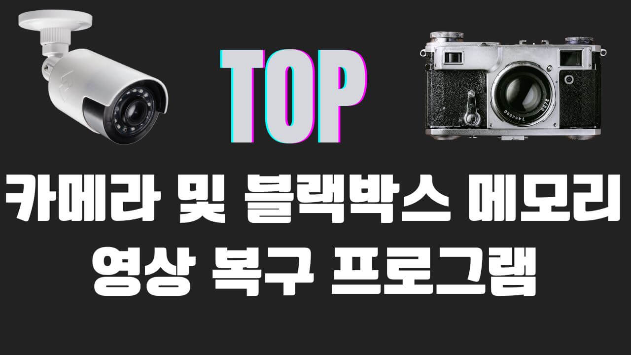 TOP 6  카메라 및 블랙박스 메모리 영상 복구 프로그램 추천!