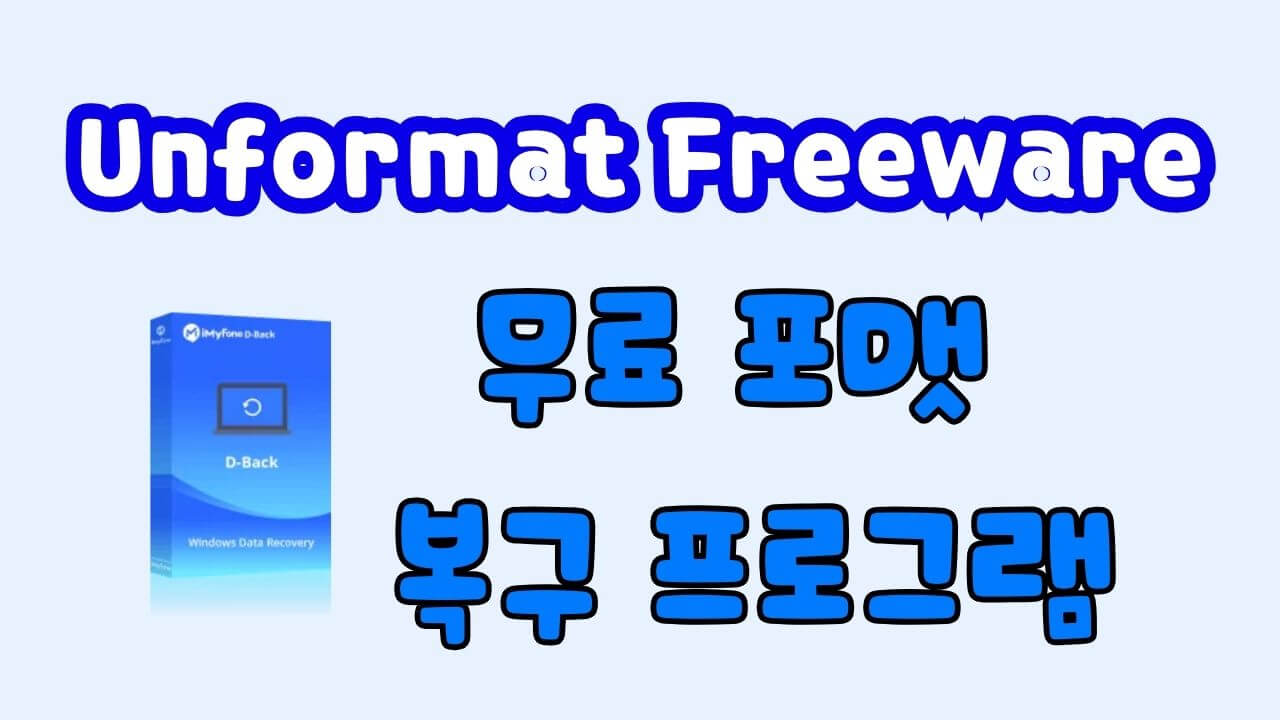 무료 포맷 복구 프로그램 | Unformat Freeware – 포맷된 하드 드라이브 데이터 복구