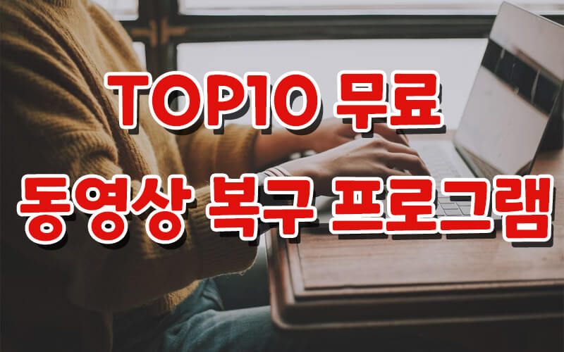 동영상 복구 프로그램 TOP10