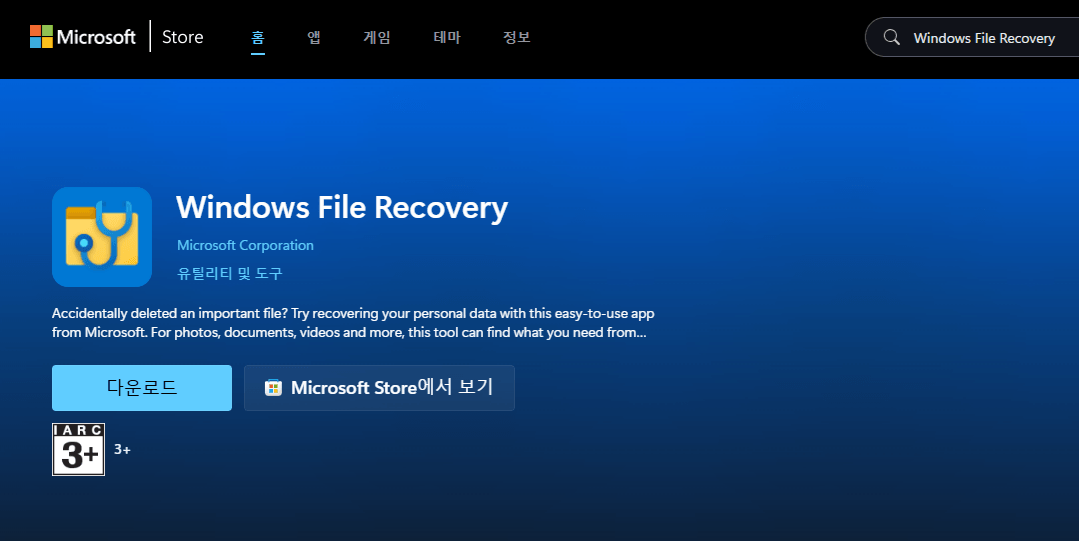 무료 휴지통 복구 프로그램인 Windows File Recovery 다운로드 화면