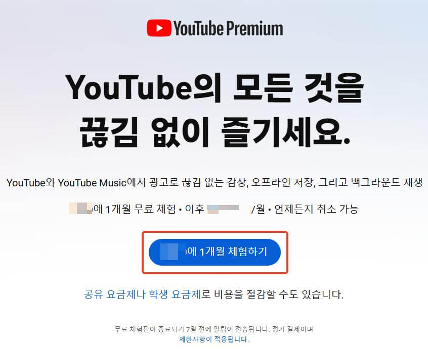 브라우저 유튜브 프리미엄(YouTube Premium)에 가입