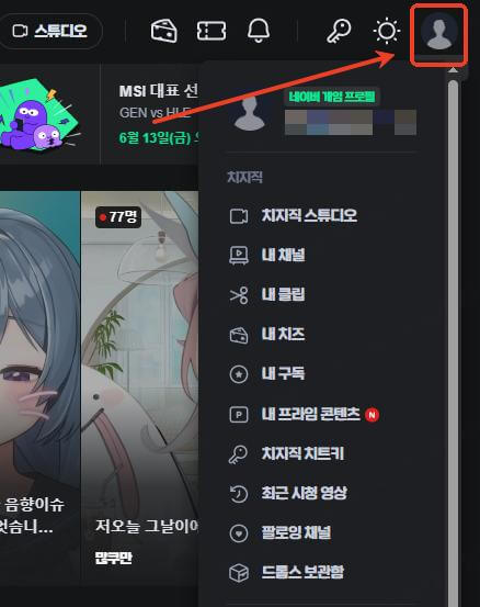 치지직 로그인