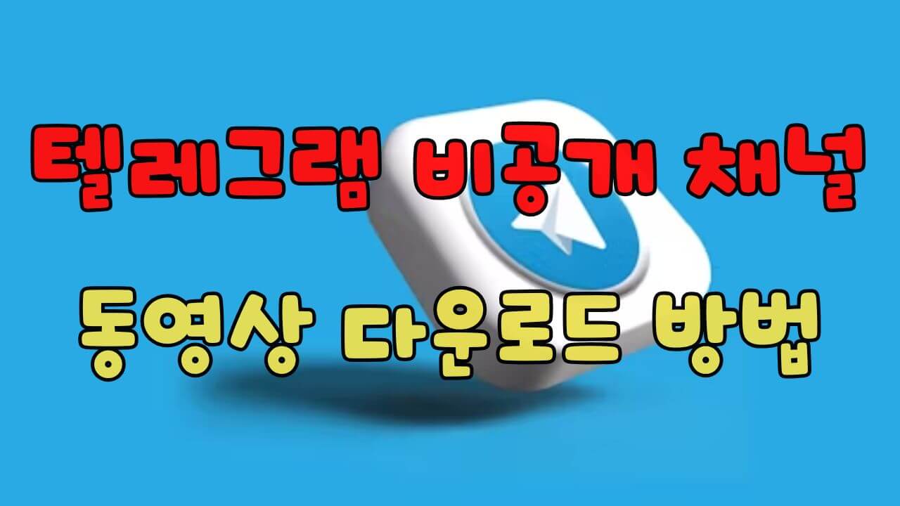텔레그램 비공개 채널에서 동영상 다운로드 방법