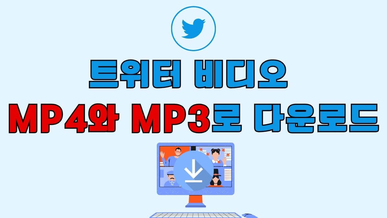 트위터 비디오를 MP4와 MP3로 다운로드하세요!