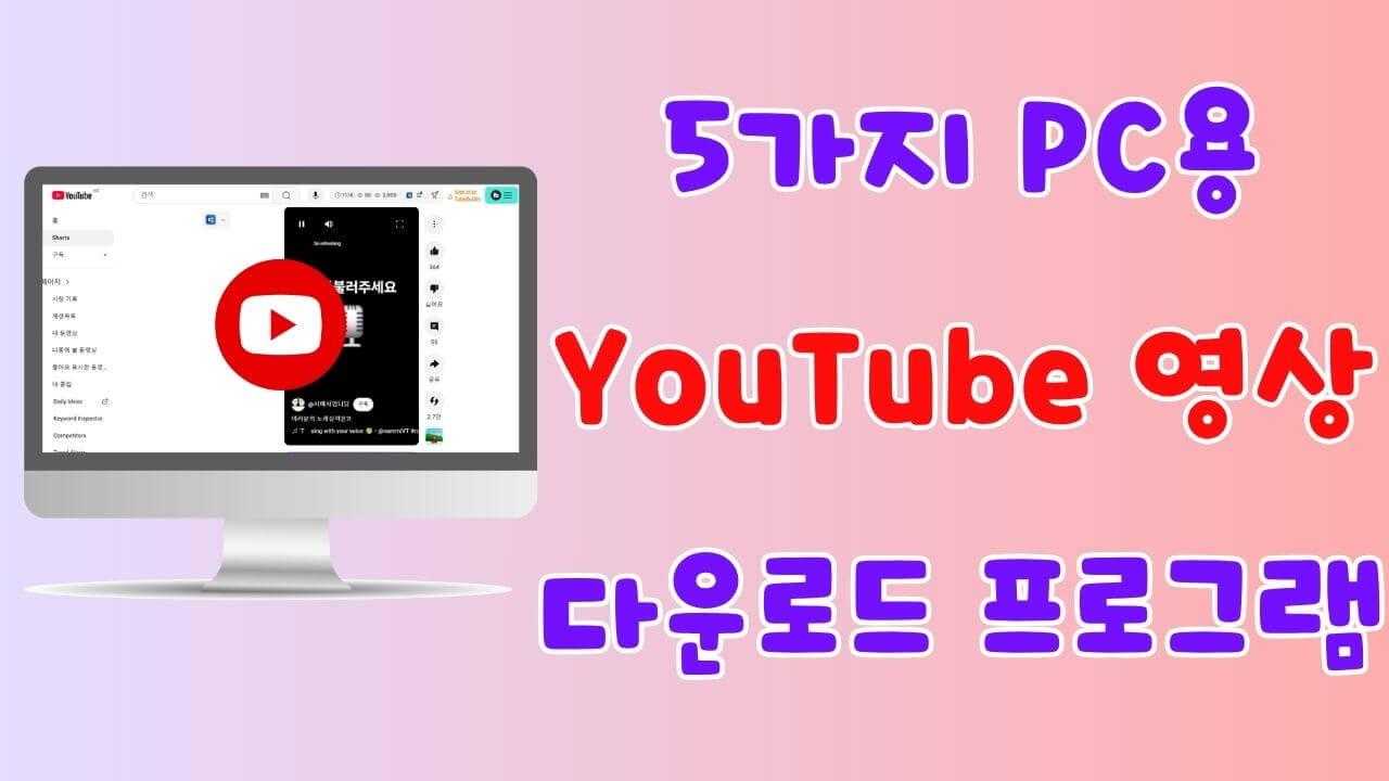 YouTube 영상 다운로드 방법 찾고 있어요? PC용 5가지 영상 다운로드 프로그램 추천