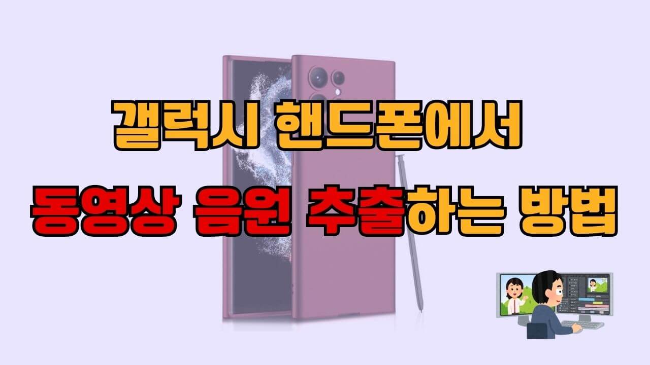 갤럭시 핸드폰에서 동영상의 음원을 추출하는 다양한 방법