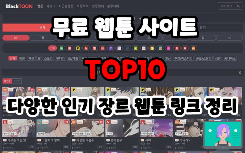  2024 년 최신 Top 10 무료 웹툰 사이트 추천- 다양한 장르의 인기 웹툰을 무료로 감상하세요!