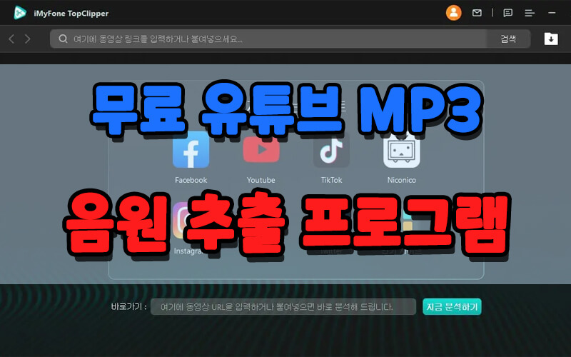 무료 유튜브 MP3 음원 추출 프로그램