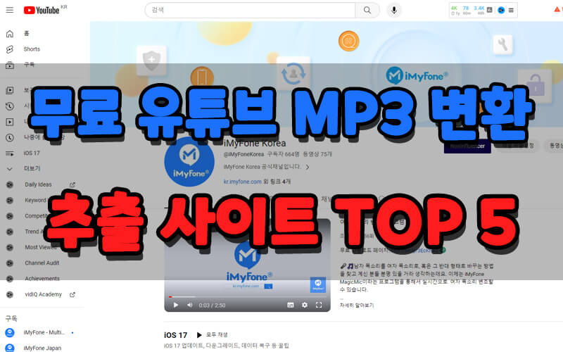 유튜브 MP3 추출 및 변환 사이트