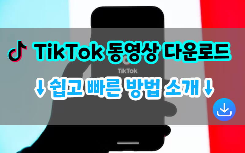TikTok 동영상 다운로드: 쉽고 빠른 방법으로 인기 컨텐츠를 즐기세요!