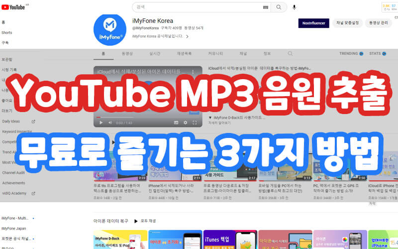 YouTube MP3 음원 추출을 위한 무료 방법