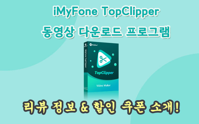 iMyFone TopClipper 동영상 다운로드 프로그램의 리뷰&쿠폰 풀버전