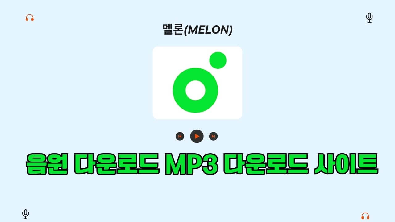 멜론 음원 다운로드와 MP3 다운로드 사이트