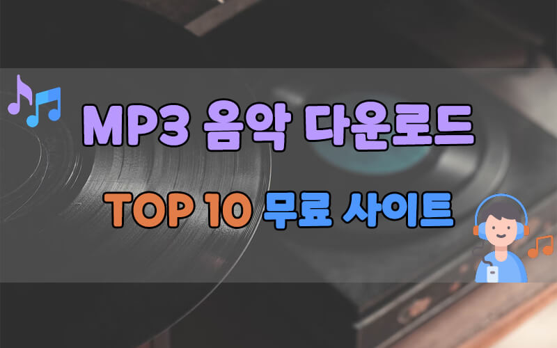 무료 MP3 음악 다운로드 사이트 TOP 10
