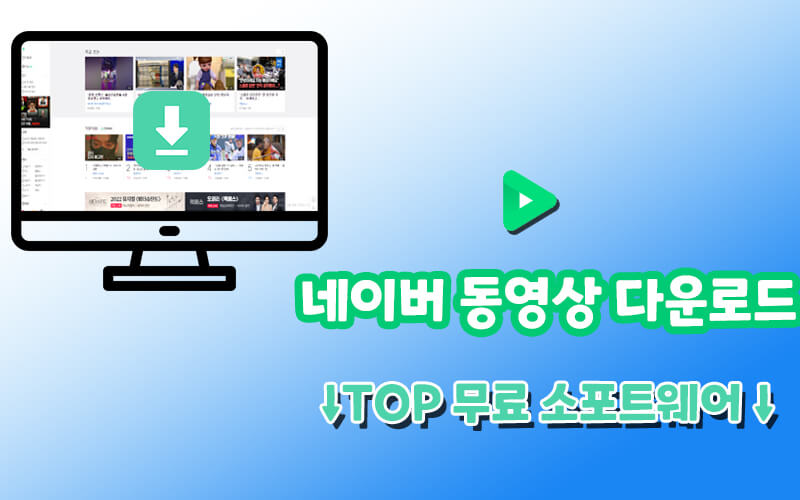 【무료】TOP 6 네이버 동영상 다운로드 프로그램