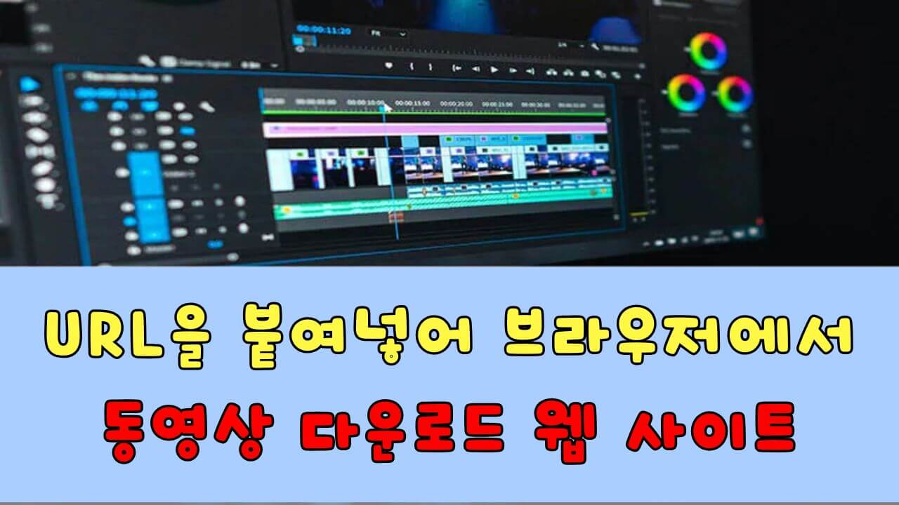URL을 붙여넣어 브라우저에서 동영상을 다운로드할 수 있는 사이트