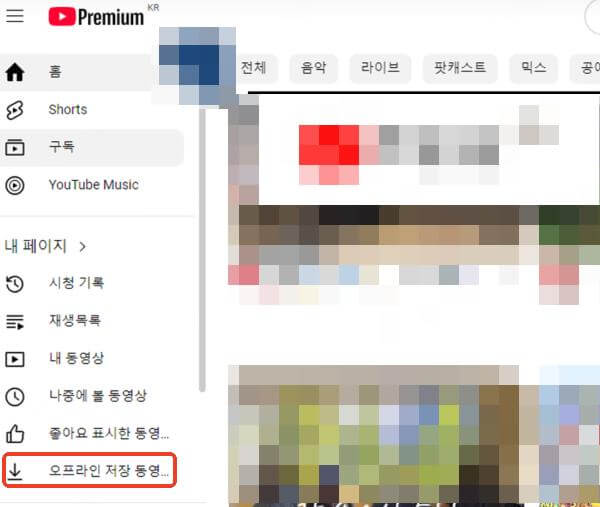 PC 유튜브 프리미엄(YouTube Premium) 저장된 동영상 확인