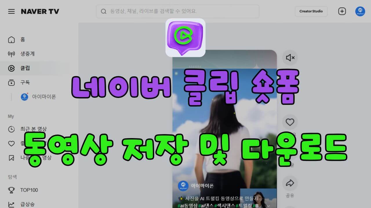 네이버 클립 숏폼 동영상을 안전하게 무료로 저장하고 다운로드