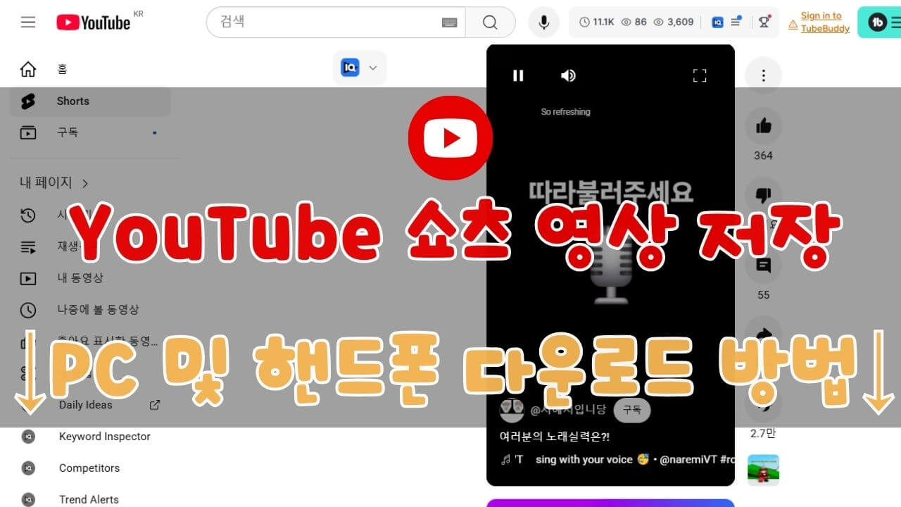 유튜브 쇼츠 저장
