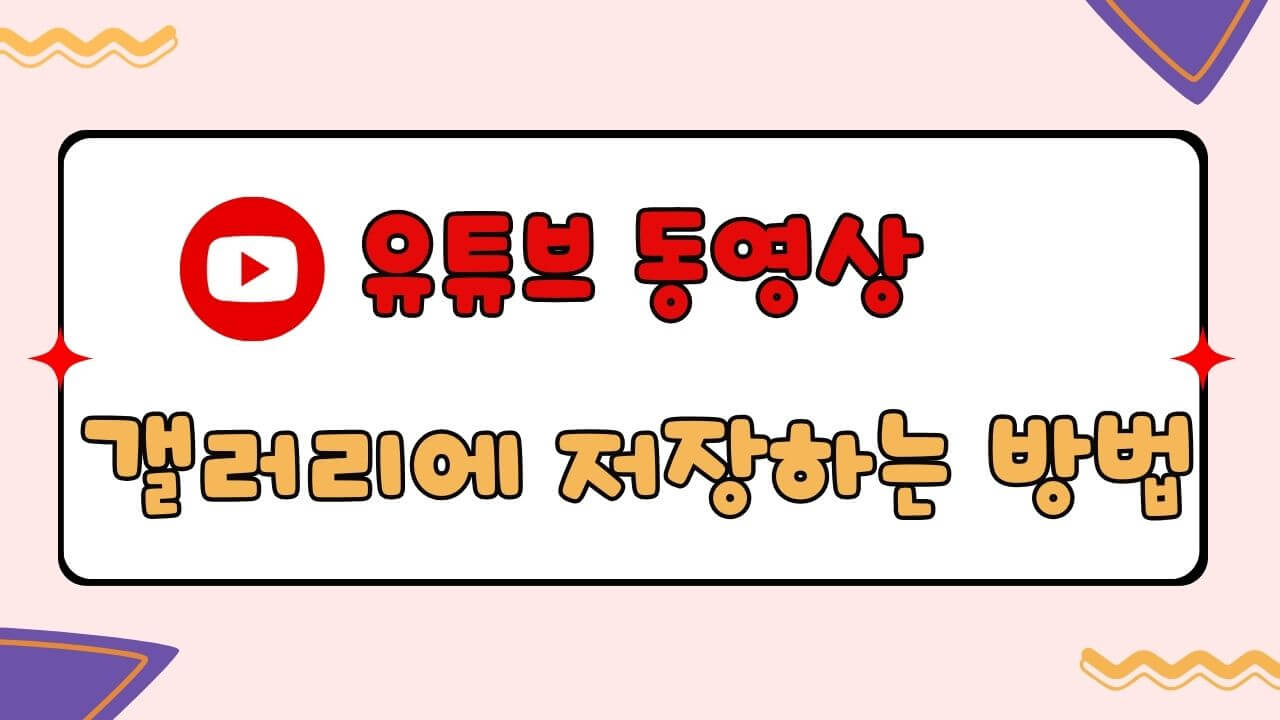 유튜브 동영상을 갤러리에 저장하는 가장 쉬운 방법