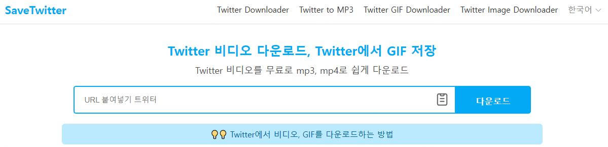 SaveTwitter 트위터 동영상 저장